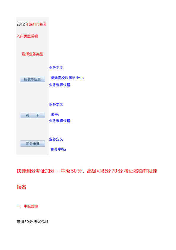 2012年深圳市积分入户考证加分指南