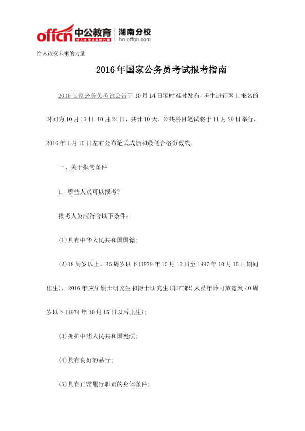 2016年国家公务员考试报考指南