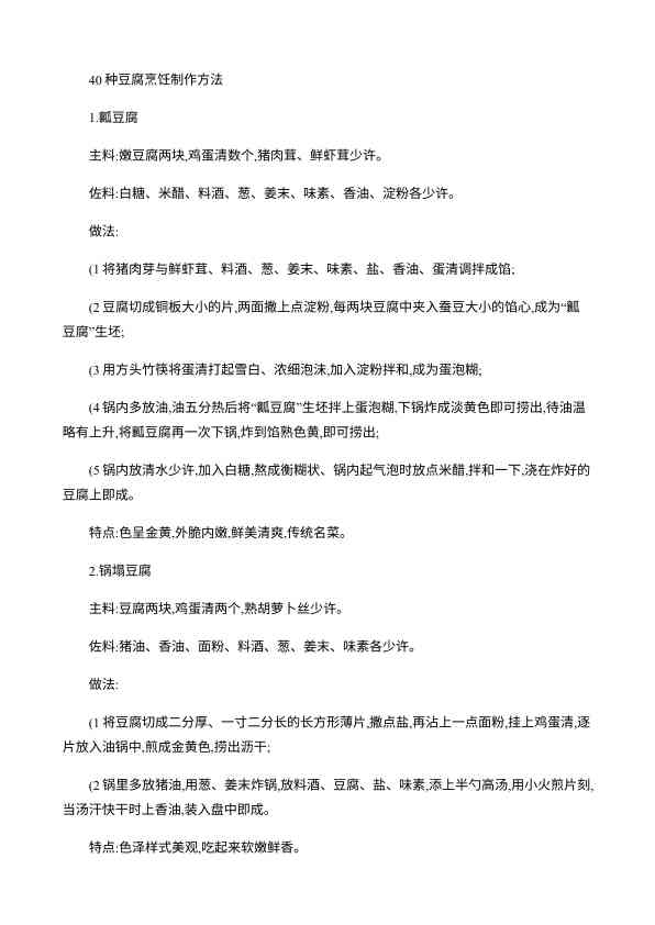 40种豆腐烹饪制作方法-