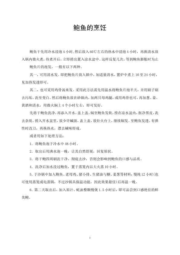 4鲍鱼的烹饪