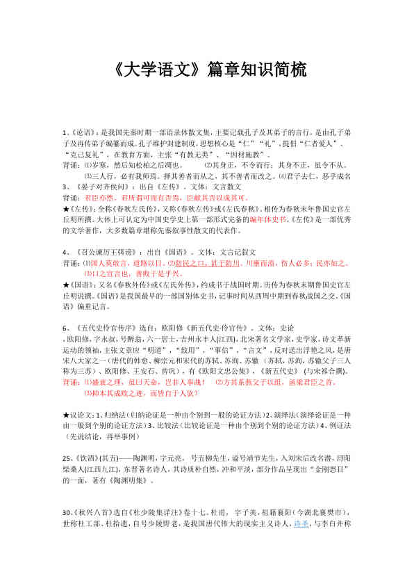 《大学语文》篇章知识简梳