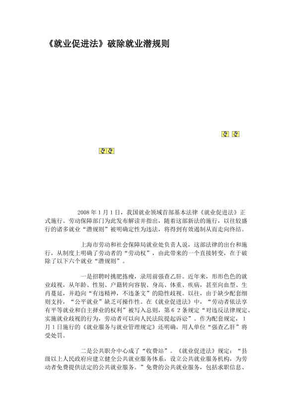 《就业促进法》破除就业潜规则