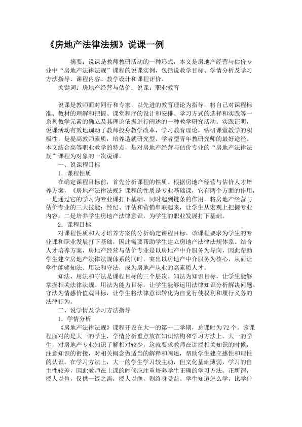 《房地产法律法规》说课一例