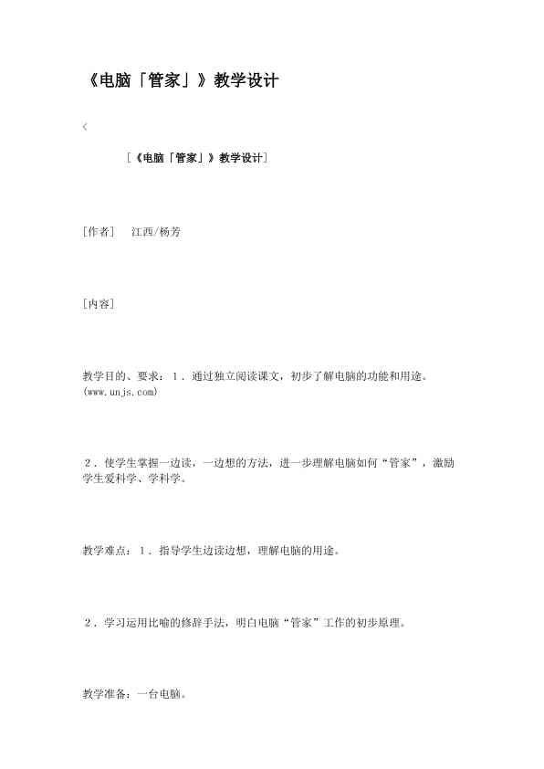 《电脑「管家」》教学设计