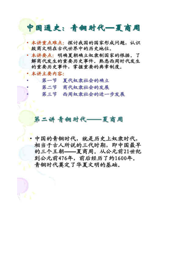 【图文】青铜时代――夏商周