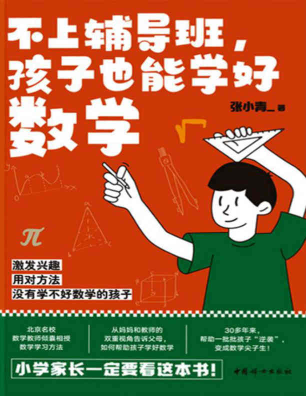 不上辅导班，孩子也能学好数学