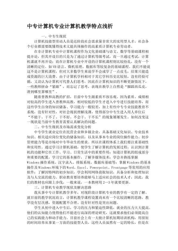中专计算机专业计算机教学特点浅析