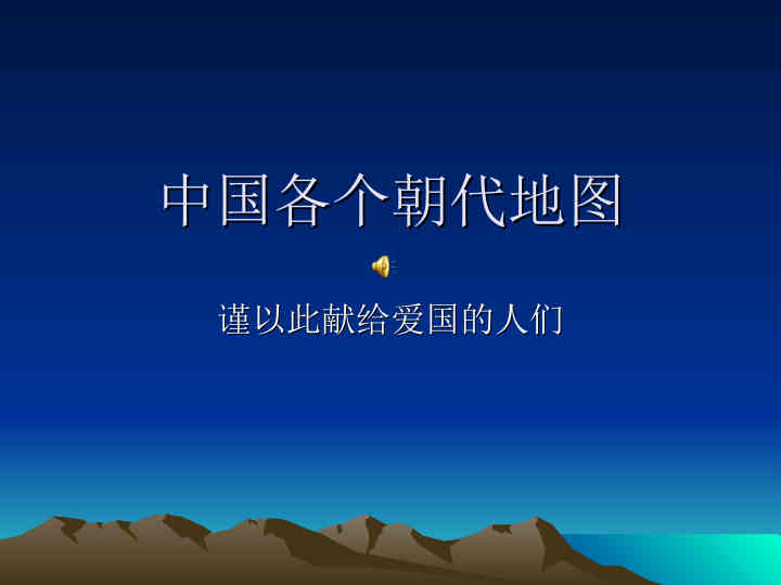 中国各个朝代地图