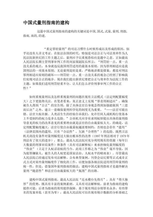 中国式量刑指南的建构