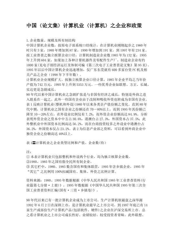 中国计算机业〈计算机〉之企业和政策