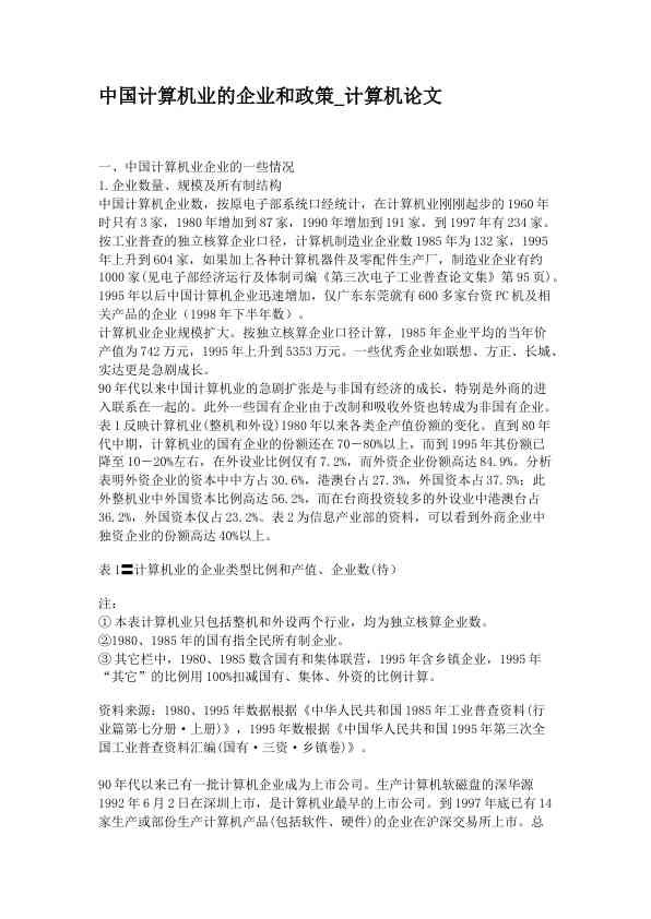 中国计算机业的企业和政策_计算机论文