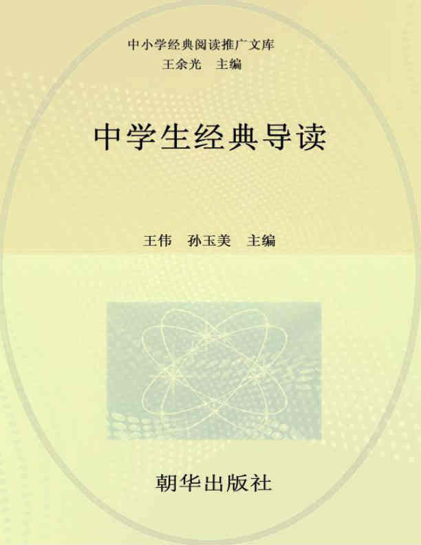 中学生经典导读