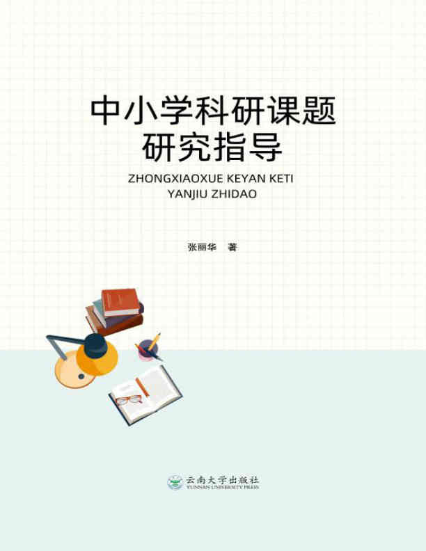 中小学科研课题研究指导
