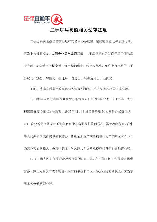 二手房买卖的相关法律法规