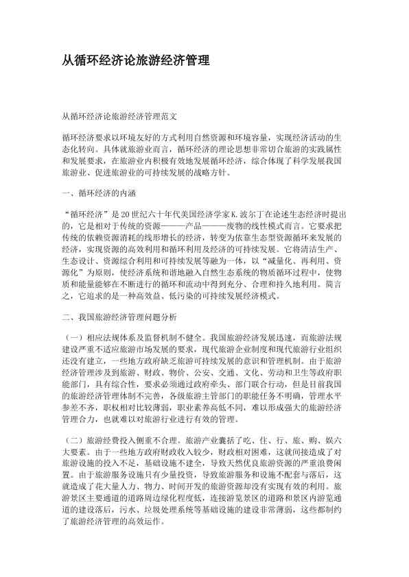 从循环经济论旅游经济管理