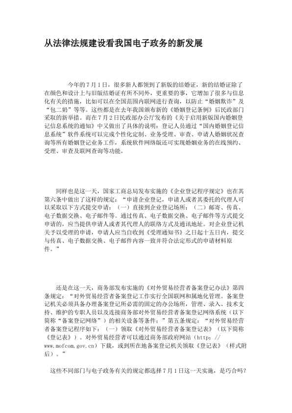 从法律法规建设看我国电子政务的新发展