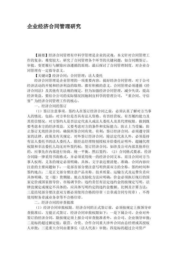 企业经济合同管理研究