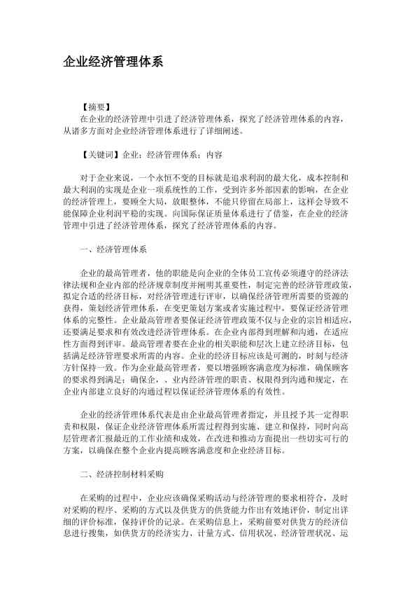 企业经济管理体系