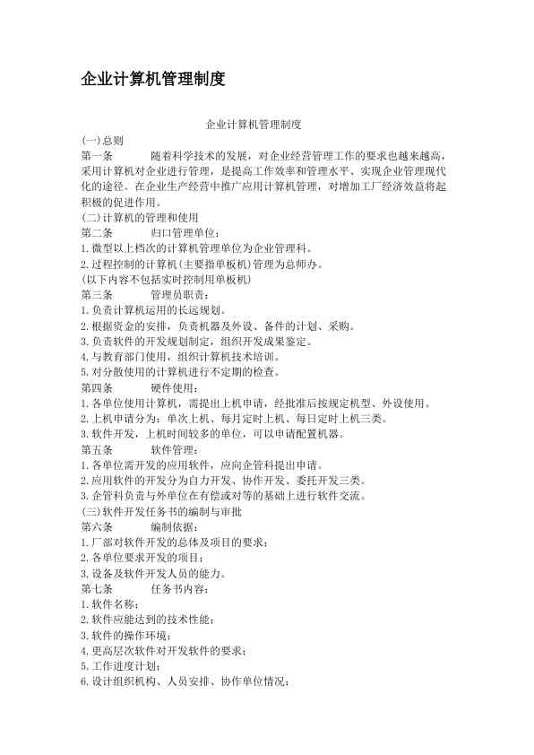 企业计算机管理制度