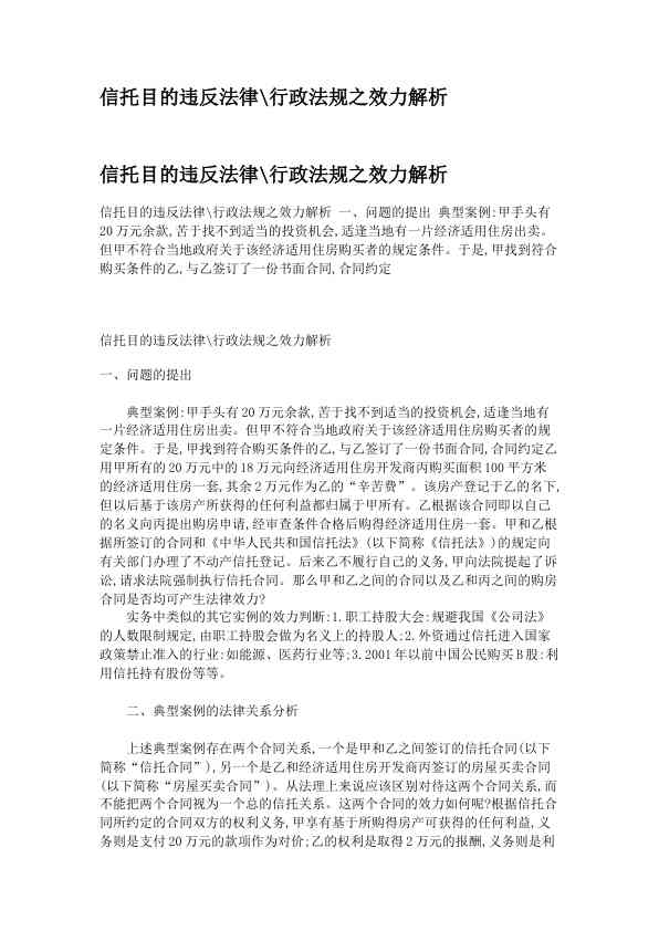 信托目的违反法律行政法规之效力解析