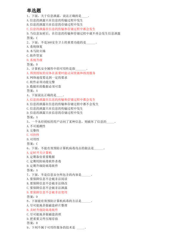 全国计算机统考押题――计算机安全