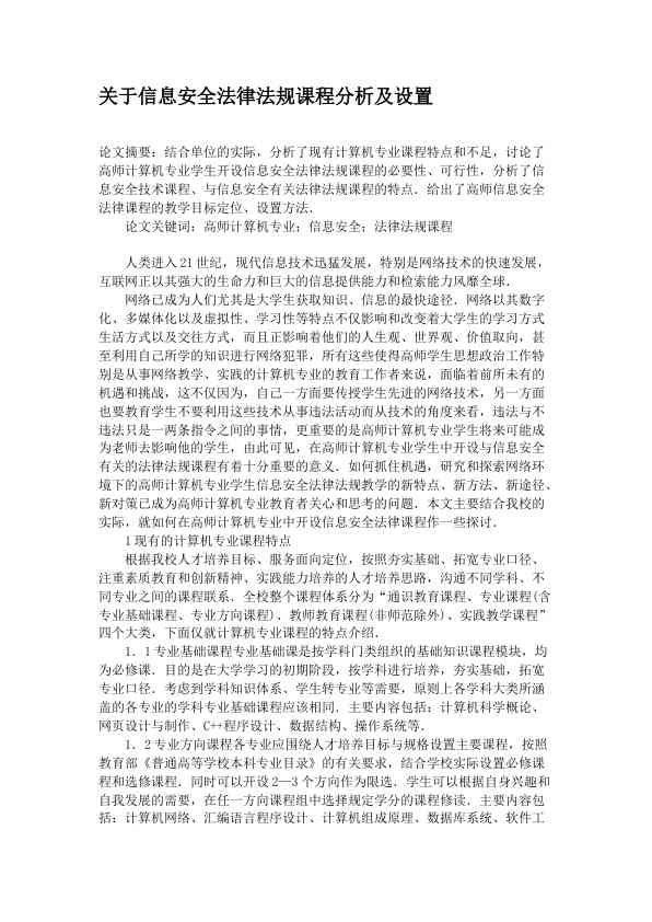 关于信息安全法律法规课程分析及设置