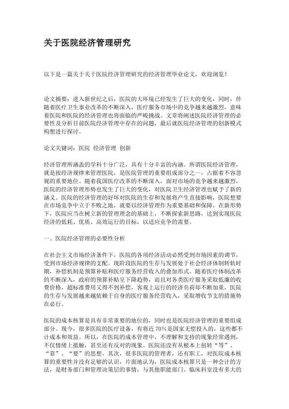 关于医院经济管理研究