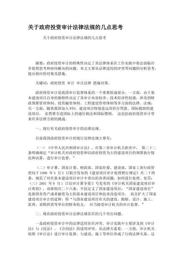 关于政府投资审计法律法规的几点思考