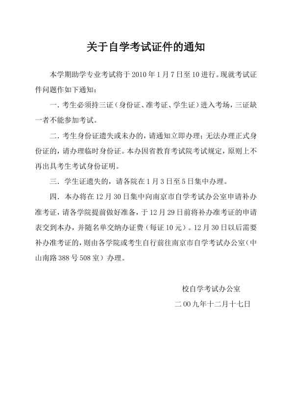 关于自学考试证件的通知