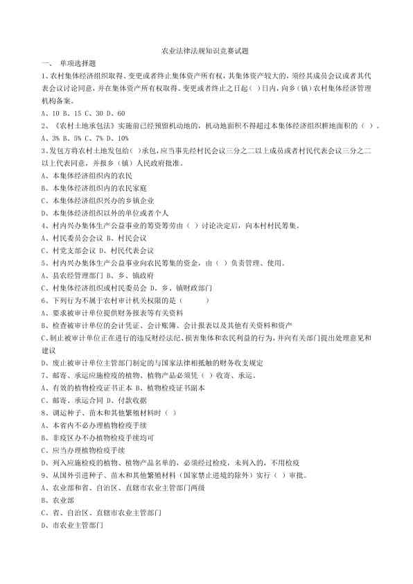 农业法律法规知识竞赛试题