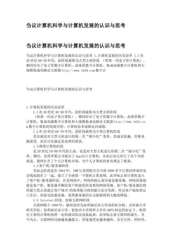 刍议计算机科学与计算机发展的认识与思考