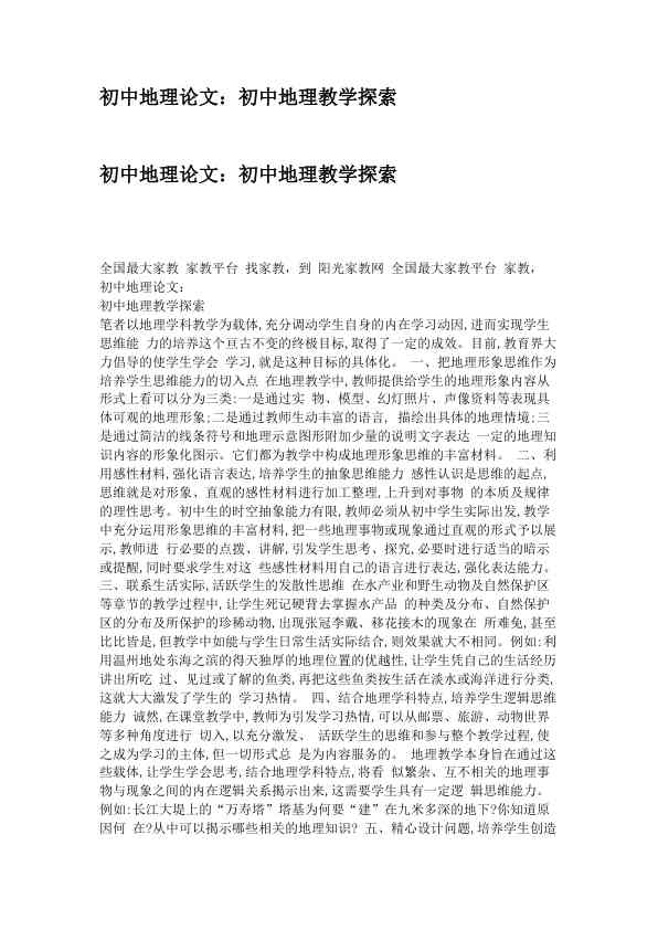 初中地理论文：初中地理教学探索