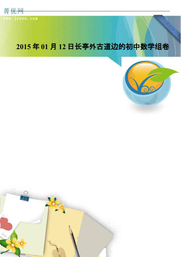 初中数学组卷