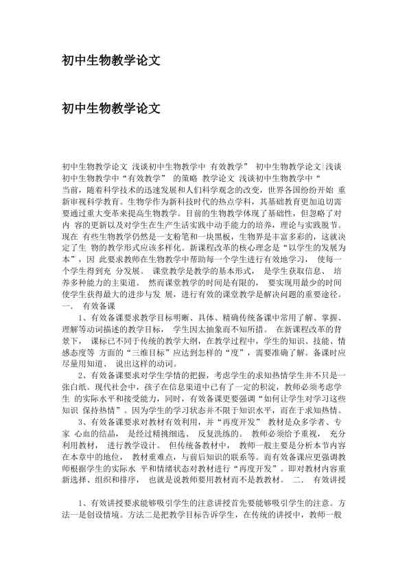 初中生物教学论文
