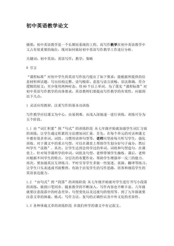 初中英语教学论文