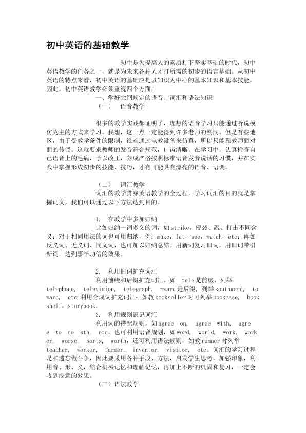 初中英语的基础教学