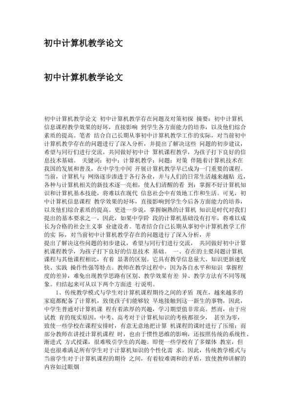 初中计算机教学论文