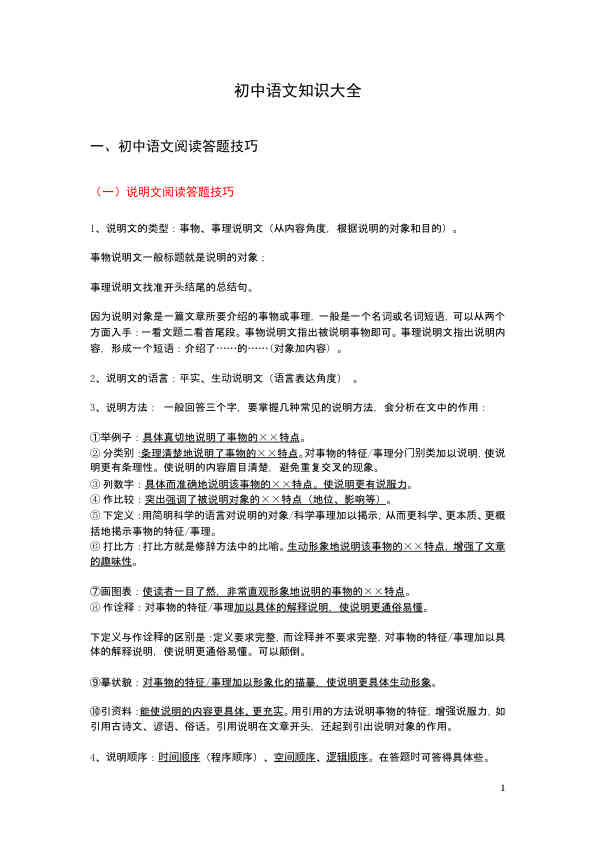 初中语文知识大全