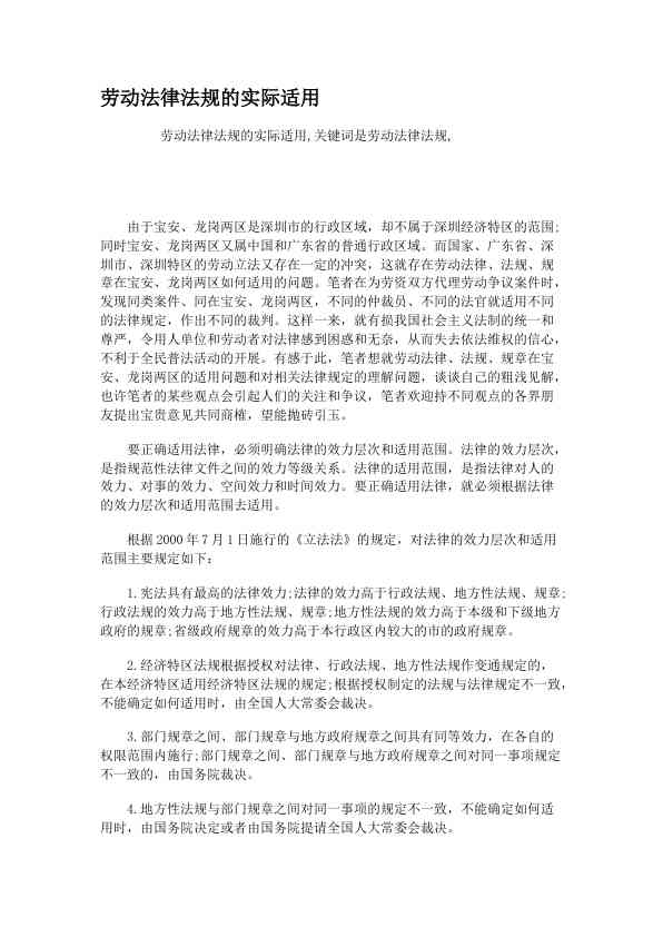 劳动法律法规的实际适用