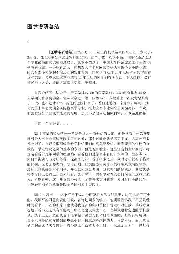 医学考研总结