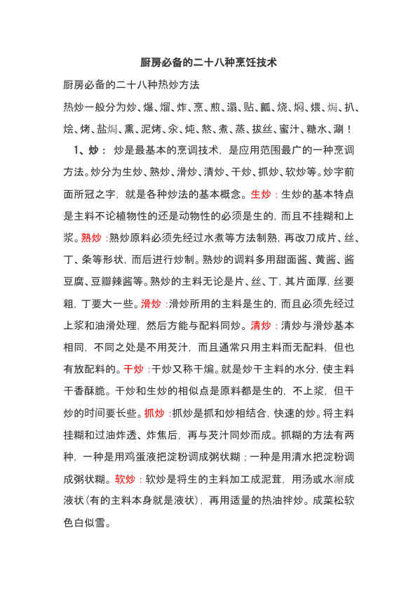 厨房必备的二十八种烹饪技术