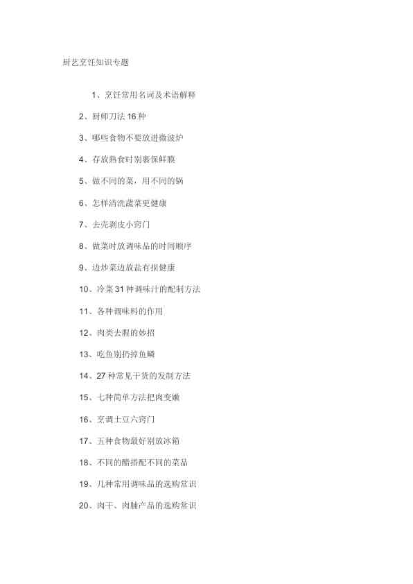 厨艺烹饪知识大全