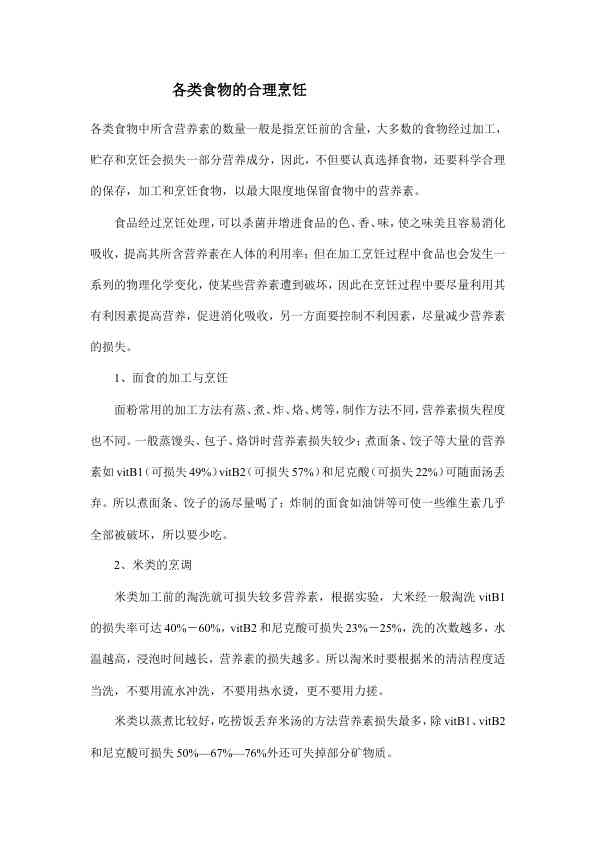 各类食物的合理烹饪