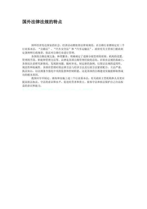 国外法律法规的特点