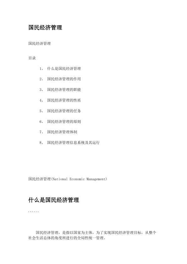 国民经济管理