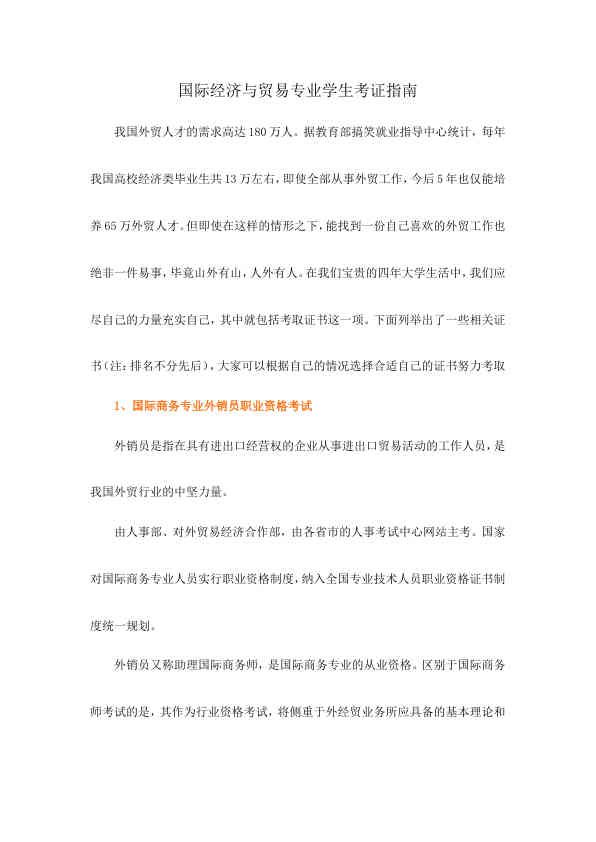 国际经济与贸易专业学生考证指南