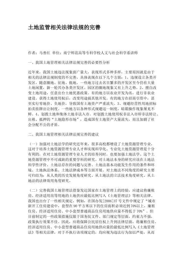 土地监管相关法律法规的完善