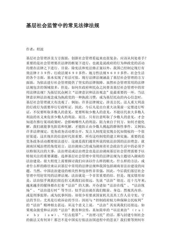 基层社会监管中的常见法律法规