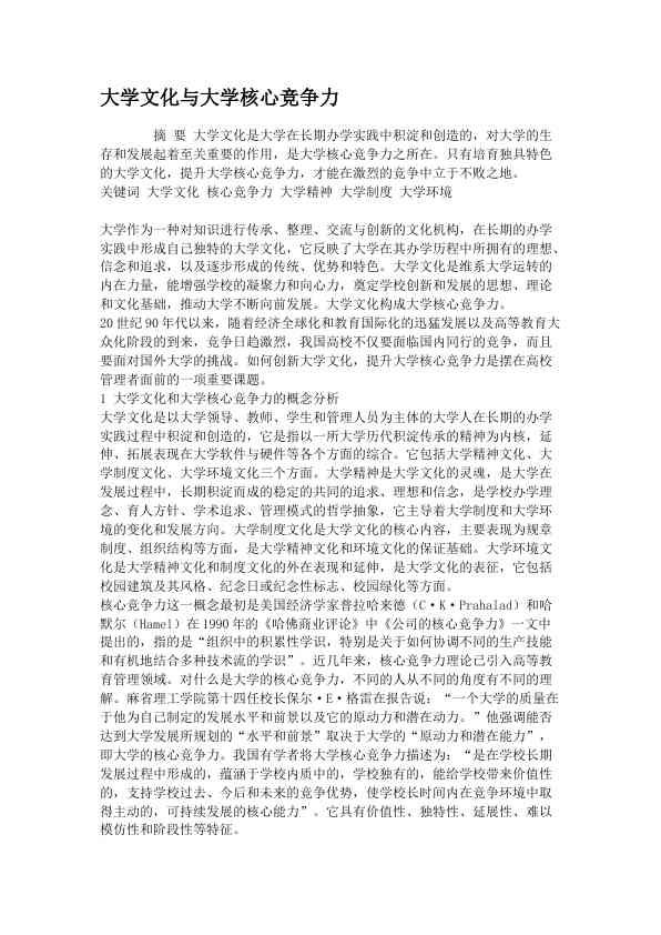 大学文化与大学核心竞争力