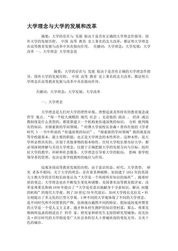 大学理念与大学的发展和改革